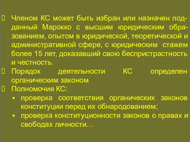 КОНСТИТУЦИОННАЯ ИСТОРИЯ Членом КС может быть избран или назначен под-данный