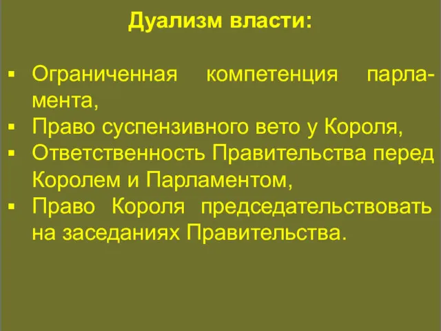 КОНСТИТУЦИОННАЯ ИСТОРИЯ Дуализм власти: Ограниченная компетенция парла-мента, Право суспензивного вето