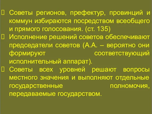 КОНСТИТУЦИОННАЯ ИСТОРИЯ Советы регионов, префектур, провинций и коммун избираются посредством