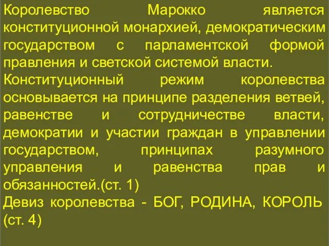 КОНСТИТУЦИОННАЯ ИСТОРИЯ Королевство Марокко является конституционной монархией, демократическим государством с