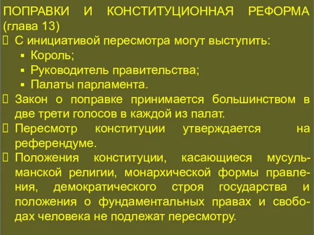 КОНСТИТУЦИОННАЯ ИСТОРИЯ ПОПРАВКИ И КОНСТИТУЦИОННАЯ РЕФОРМА (глава 13) С инициативой