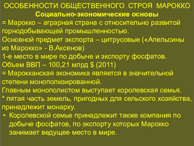 КОНСТИТУЦИОННАЯ ИСТОРИЯ ОСОБЕННОСТИ ОБЩЕСТВЕННОГО СТРОЯ МАРОККО Социально-экономические основы = Марокко