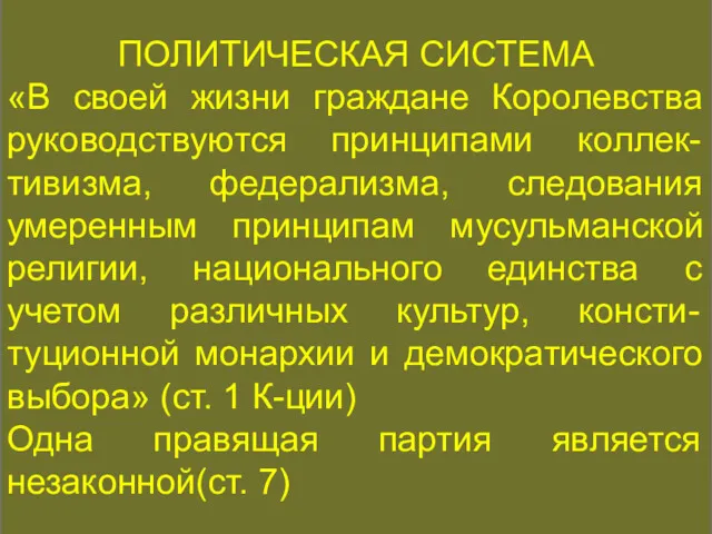 КОНСТИТУЦИОННАЯ ИСТОРИЯ ПОЛИТИЧЕСКАЯ СИСТЕМА «В своей жизни граждане Королевства руководствуются