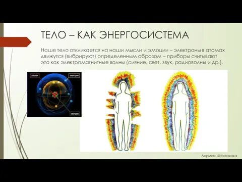 ТЕЛО – КАК ЭНЕРГОСИСТЕМА Наше тело откликается на наши мысли и эмоции –