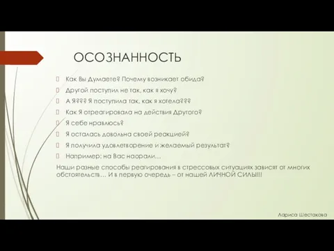 ОСОЗНАННОСТЬ Как Вы Думаете? Почему возникает обида? Другой поступил не так, как я