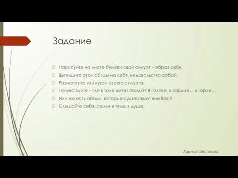 Задание Нарисуйте на листе бумаги свой силуэт – образ себя. Выпишите свои обиды