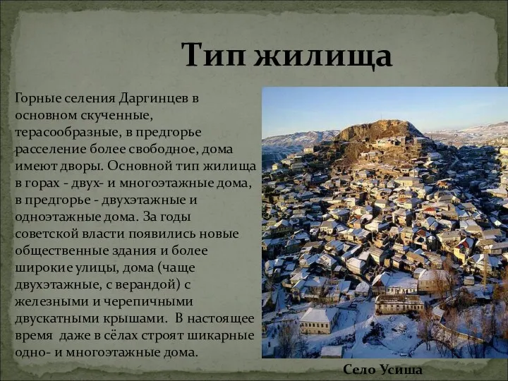 Тип жилища Горные селения Даргинцев в основном скученные, терасообразные, в предгорье расселение более