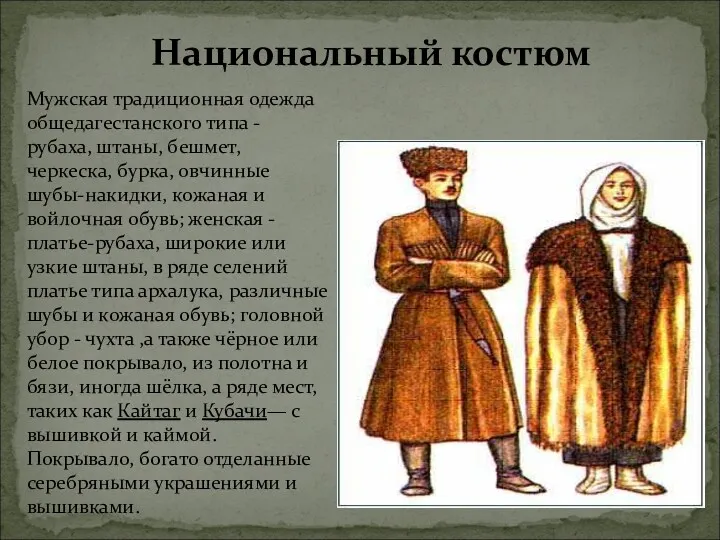Национальный костюм Мужская традиционная одежда общедагестанского типа - рубаха, штаны, бешмет, черкеска, бурка,
