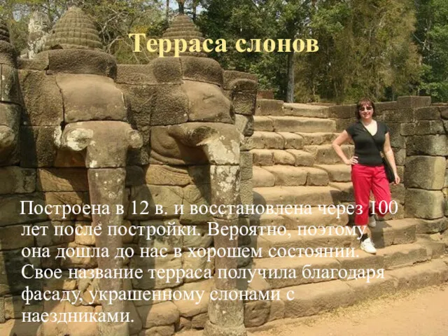 Терраса слонов Построена в 12 в. и восстановлена через 100