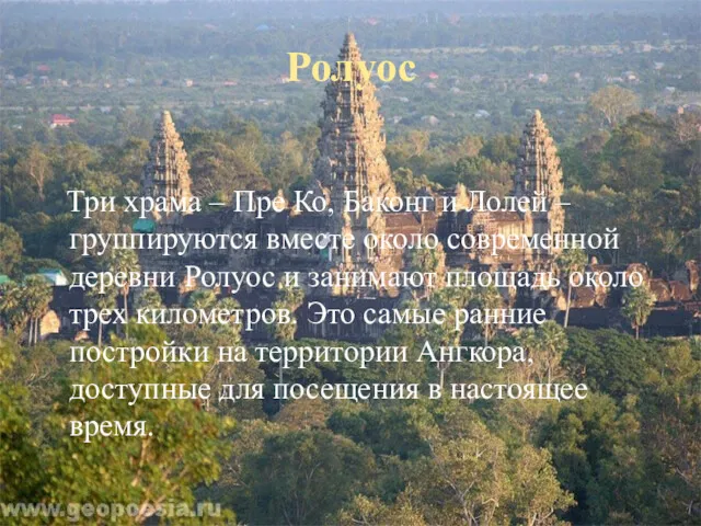 Ролуос Три храма – Пре Ко, Баконг и Лолей –