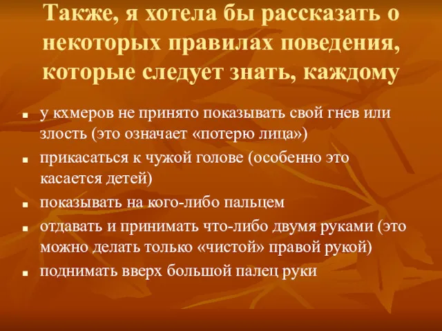 Также, я хотела бы рассказать о некоторых правилах поведения, которые