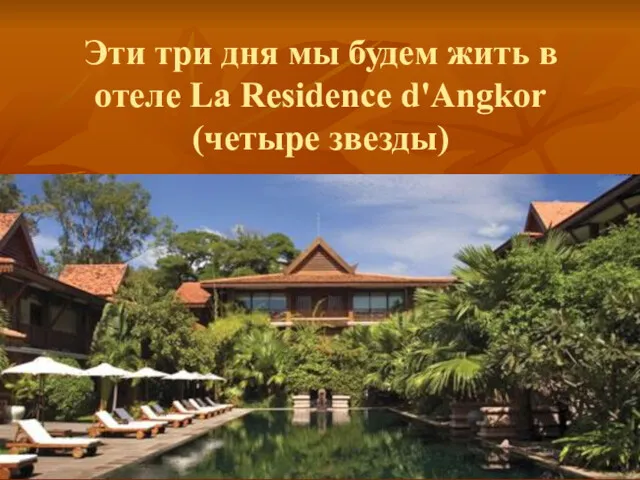 Эти три дня мы будем жить в отеле La Residence d'Angkor (четыре звезды)