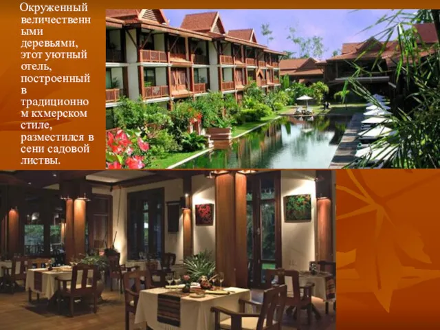 Окруженный величественными деревьями, этот уютный отель, построенный в традиционном кхмерском стиле, разместился в сени садовой листвы.