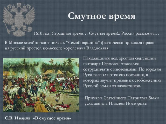 Смутное время С.В. Иванов. «В смутное время» 1610 год. Страшное