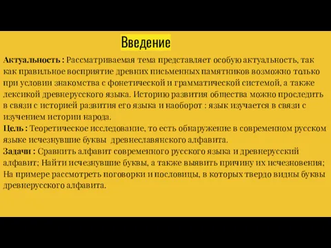 Введение Актуальность : Рассматриваемая тема представляет особую актуальность, так как