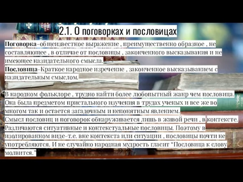 2.1. О поговорках и пословицах Поговорка-общеизвестное выражение , преимущественно образное