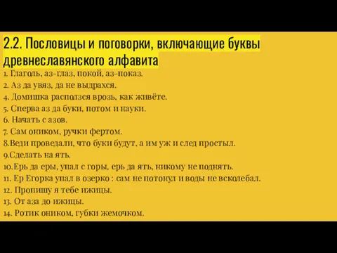 2.2. Пословицы и поговорки, включающие буквы древнеславянского алфавита 1. Глаголь,