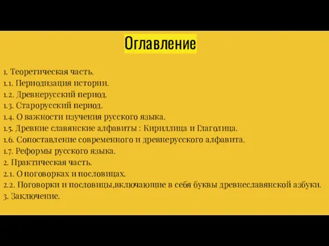 Оглавление 1. Теоретическая часть. 1.1. Периодизация истории. 1.2. Древнерусский период.