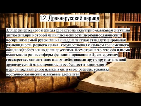 1.2. Древнерусский период Для древнерусского периода характерна культурно-языковая ситуация диглоссии,при