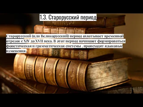 1.3. Старорусский период Старорусский (или Великорусский) период охватывает временной отрезок