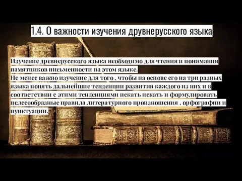 1.4. О важности изучения друвнерусского языка Изучение древнерусского языка необходимо