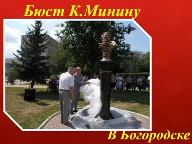 Бюст К.Минину В Богородске