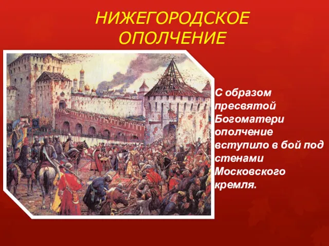 НИЖЕГОРОДСКОЕ ОПОЛЧЕНИЕ С образом пресвятой Богоматери ополчение вступило в бой под стенами Московского кремля.