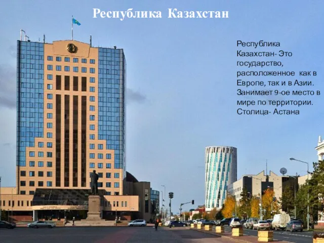 Республика Казахстан Республика Казахстан- Это государство, расположенное как в Европе,