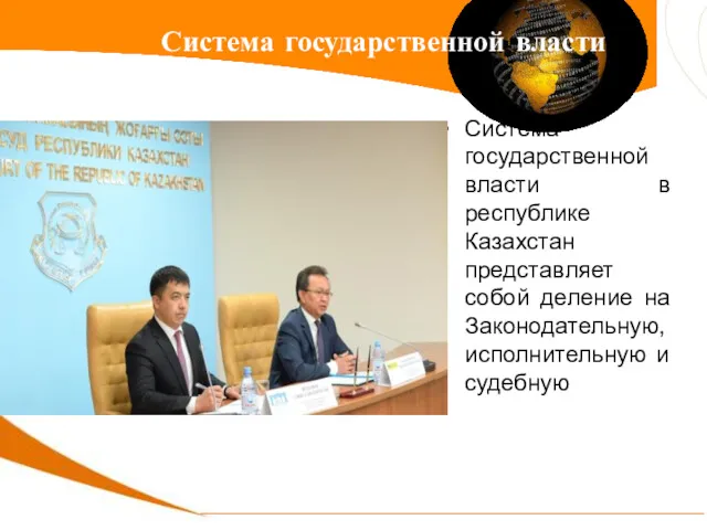 Система государственной власти в республике Казахстан представляет собой деление на Законодательную,исполнительную и судебную Система государственной власти