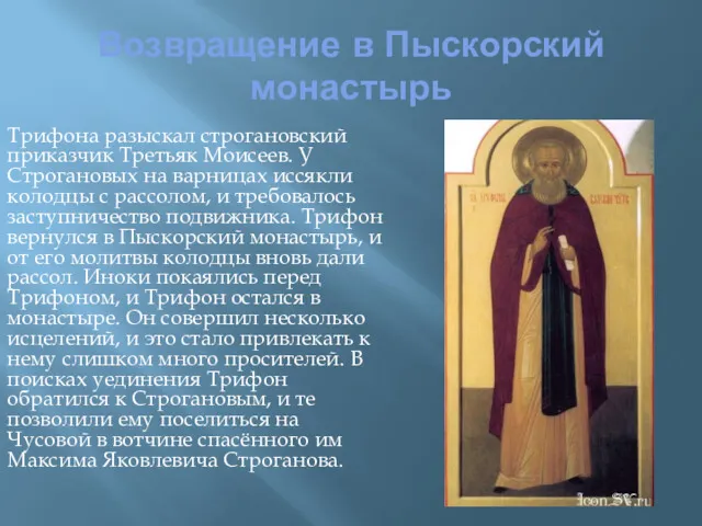 Возвращение в Пыскорский монастырь Трифона разыскал строгановский приказчик Третьяк Моисеев.