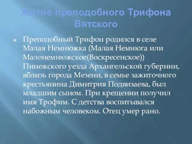 Житие преподобного Трифона Вятского Преподобный Трифон родился в селе Малая