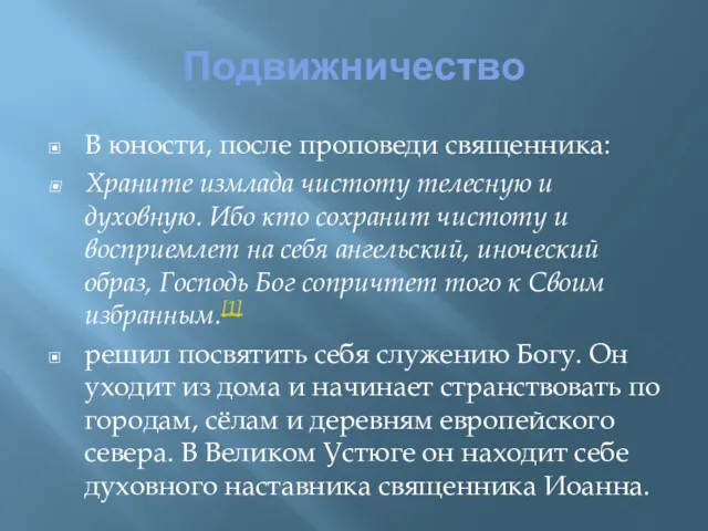 Подвижничество В юности, после проповеди священника: Храните измлада чистоту телесную