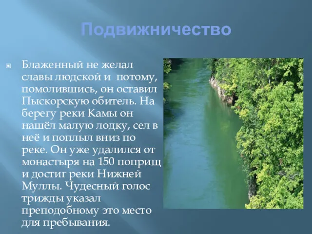 Подвижничество Блаженный не желал славы людской и потому, помолившись, он