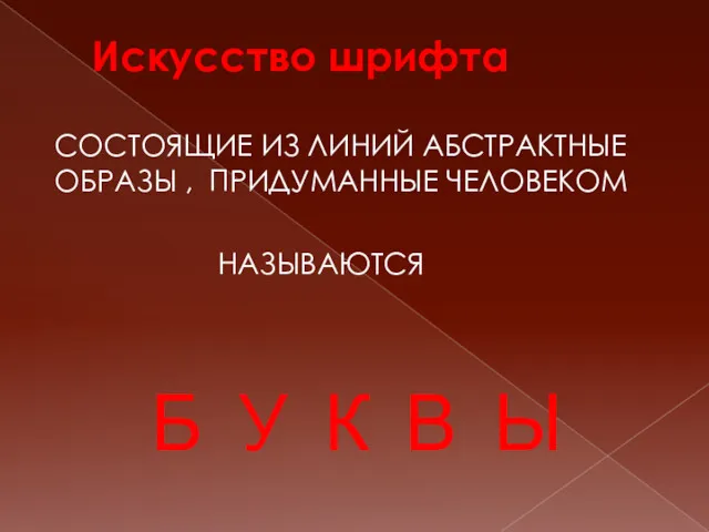 Искусство шрифта СОСТОЯЩИЕ ИЗ ЛИНИЙ АБСТРАКТНЫЕ ОБРАЗЫ , ПРИДУМАННЫЕ ЧЕЛОВЕКОМ НАЗЫВАЮТСЯ Б У К В Ы