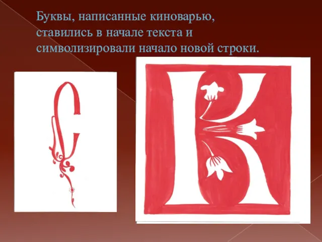 Буквы, написанные киноварью, ставились в начале текста и символизировали начало новой строки.