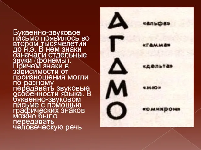 Буквенно-звуковое письмо появилось во втором тысячелетии до н.э. В нем