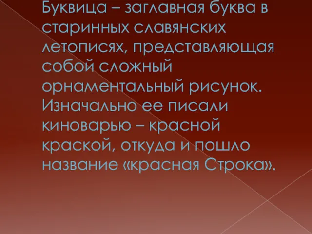 Буквица – заглавная буква в старинных славянских летописях, представляющая собой