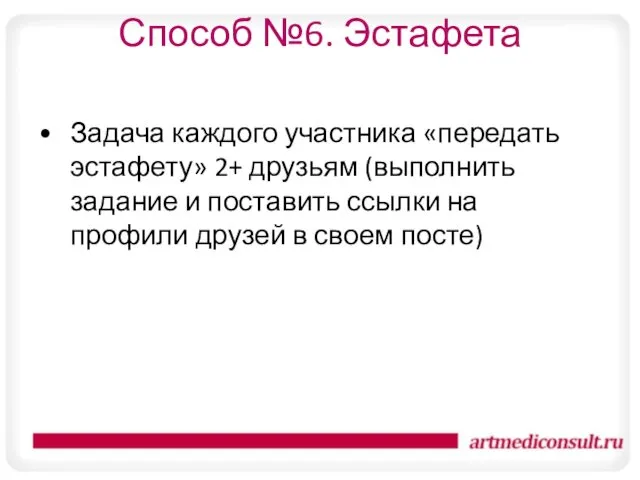 Способ №6. Эстафета Задача каждого участника «передать эстафету» 2+ друзьям