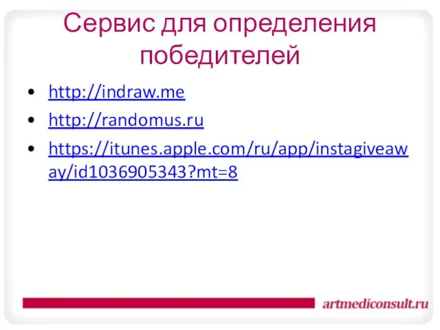 Сервис для определения победителей http://indraw.me http://randomus.ru https://itunes.apple.com/ru/app/instagiveaway/id1036905343?mt=8