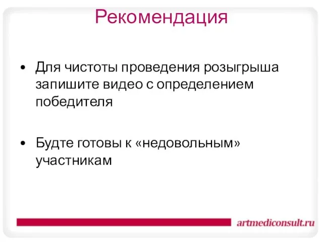 Рекомендация Для чистоты проведения розыгрыша запишите видео с определением победителя Будте готовы к «недовольным» участникам