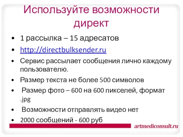 Используйте возможности директ 1 рассылка – 15 адресатов http://directbulksender.ru Сервис