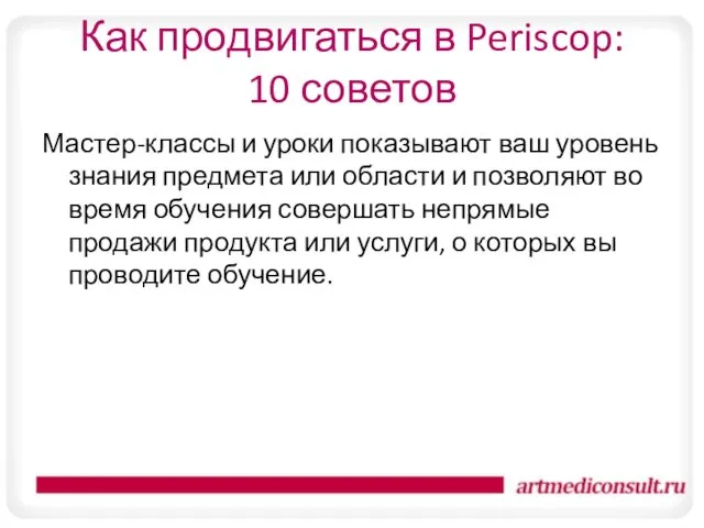 Как продвигаться в Periscop: 10 советов Мастер-классы и уроки показывают