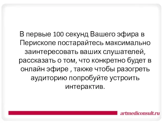 В первые 100 секунд Вашего эфира в Перископе постарайтесь максимально