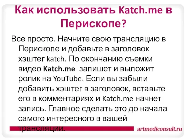 Как использовать Katch.me в Перископе? Все просто. Начните свою трансляцию