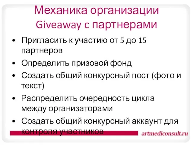 Механика организации Giveaway c партнерами Пригласить к участию от 5