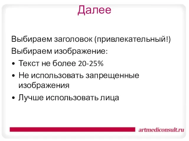 Далее Выбираем заголовок (привлекательный!) Выбираем изображение: Текст не более 20-25%