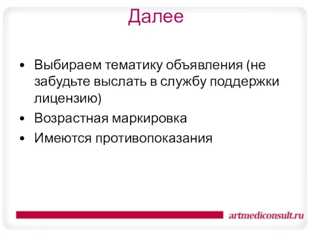 Далее Выбираем тематику объявления (не забудьте выслать в службу поддержки лицензию) Возрастная маркировка Имеются противопоказания