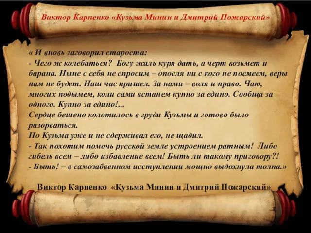 « И вновь заговорил староста: - Чего ж колебаться? Богу