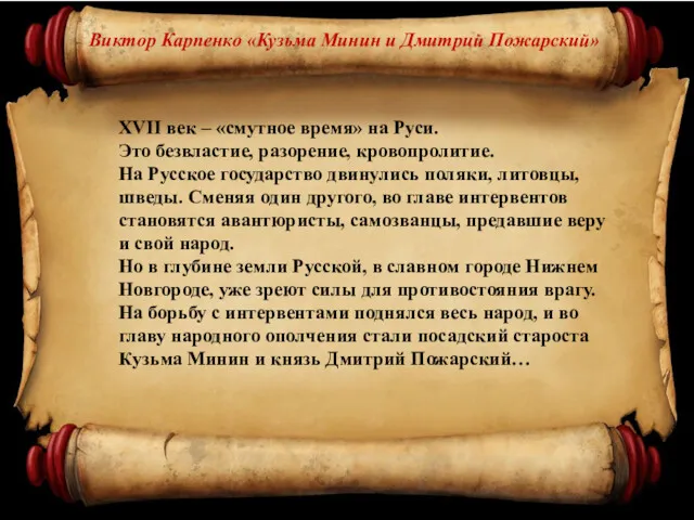 ХVII век – «смутное время» на Руси. Это безвластие, разорение,