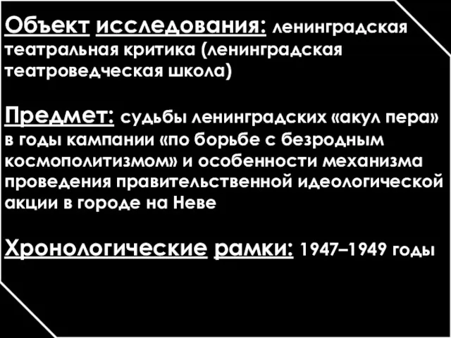 Объект исследования: ленинградская театральная критика (ленинградская театроведческая школа) Предмет: судьбы